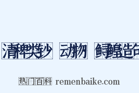 清稗类钞·动物·鲟鳇造句是什么意思的图片